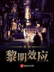 末世:黎明效应