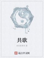 共歌