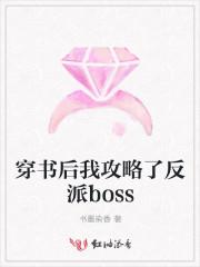穿书后我攻略了反派boss