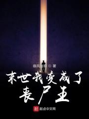 末世我变成了丧尸王