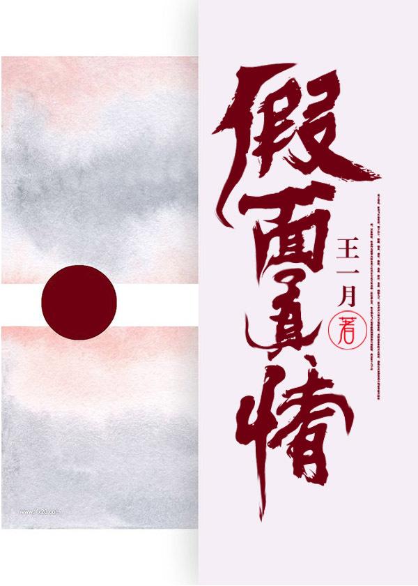 假面真情