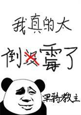 我真的太倒霉了