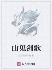 山鬼剑歌