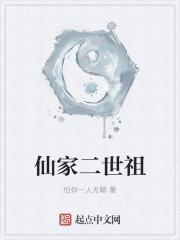 仙家二世祖
