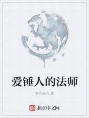爱锤人的法师