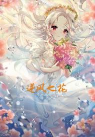 逆风之花