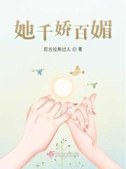 她千娇百媚