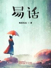 易话