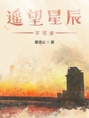 遥望星辰不可求