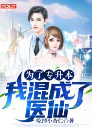 为了专升本,我混成了医仙