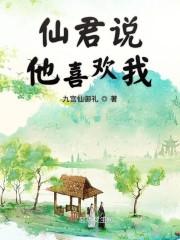仙君说他喜欢我