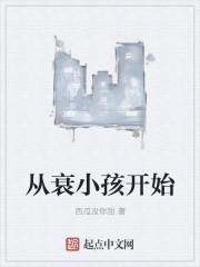 从衰小孩开始