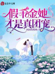假千金她才是真团宠