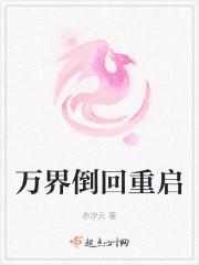 万界倒回重启