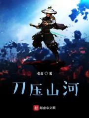 刀压山河