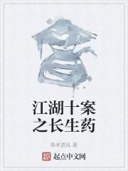 江湖十案之长生药