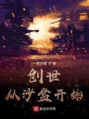 创世从沙盒开始