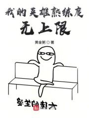 我的英雄熟练度无上限