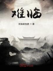 难临