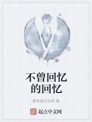 不曾回忆的回忆