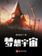梦想宇宙