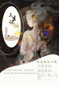 三生诛仙劫