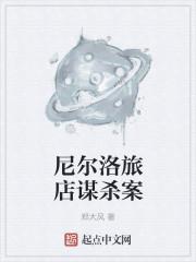 尼尔洛旅店谋杀案