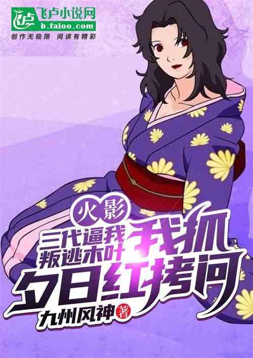 三代逼我叛逃,我抓了夕日红报复