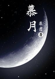 慕月