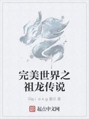 完美世界之祖龙传说