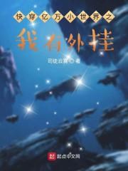 快穿亿万小世界之我有外挂