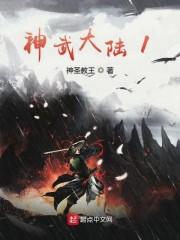 神武大陆1