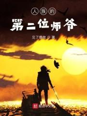 人族的第二位师爷