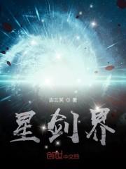 星剑界