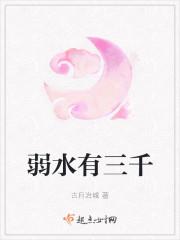 弱水有三千