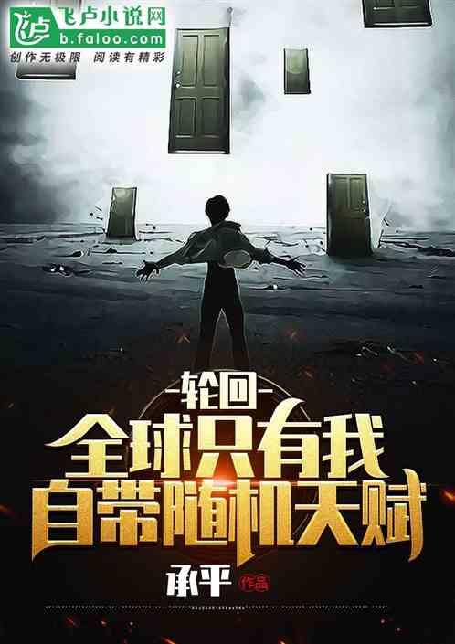轮回：全球只有我自带随机天赋