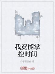 我竟能掌控时间