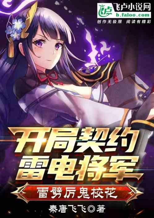 开局契约雷电将军,雷劈厉鬼校花