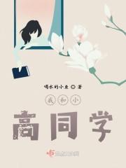我和小高同学