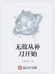 无敌从补刀开始