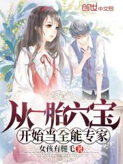 从一胎六宝开始当全能专家