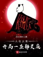人在火影,开局一座静灵庭