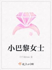 小巴黎女士