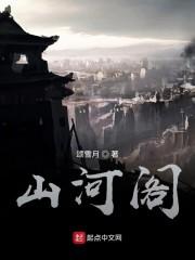 山河阁