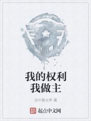 我的权利我做主