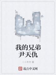 我的兄弟尹天仇