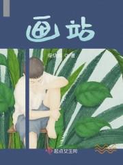 画站