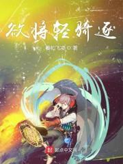 欲将轻骑逐