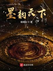 墨韵天下