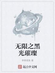 无限之黑光璀璨